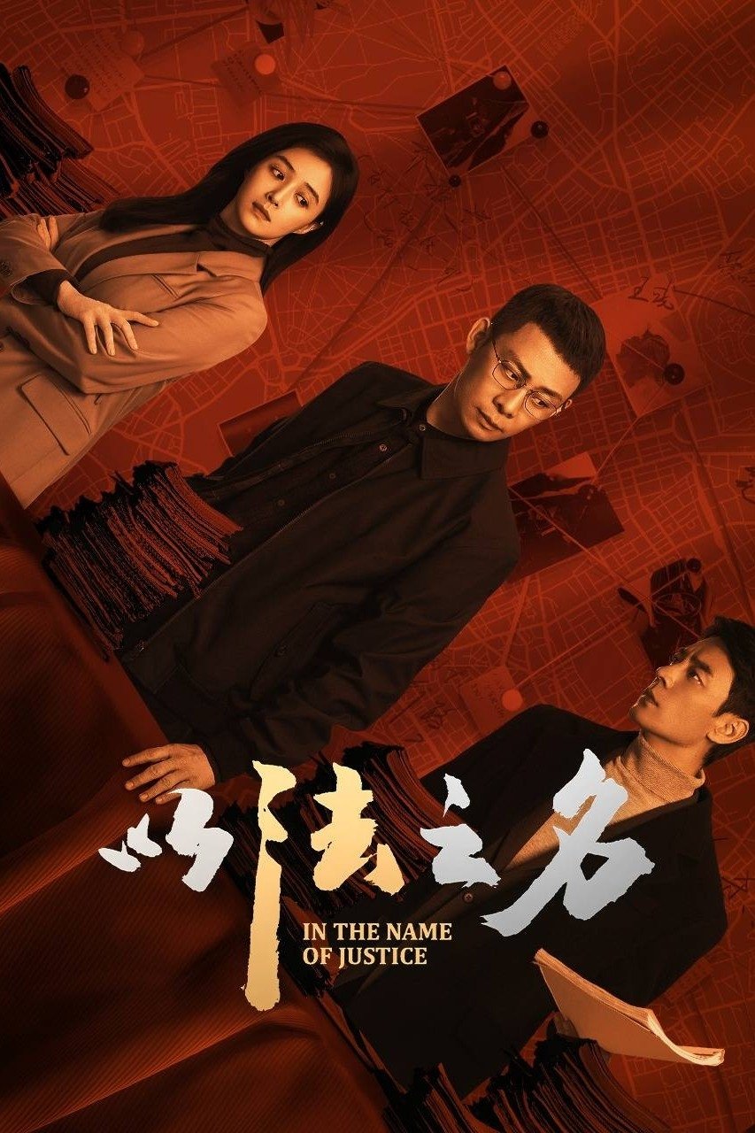 国剧《以法之名》2025✅[超前04/36集] 4K.HQ60FPS.DTS5.1无损音 / 4K60FPS.杜比音效 内嵌中字✅[约8G/集] 更新中...