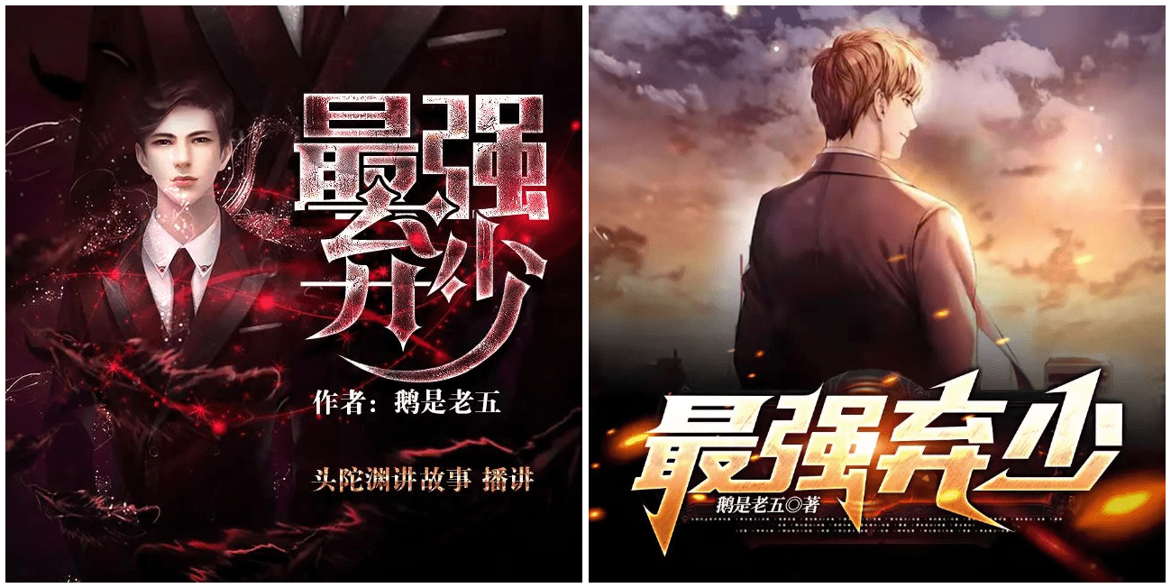 有声小说《最强弃少》完整合集 著：鹅是老五 播：头陀渊+梦生文化【M4A】 [20.5G]