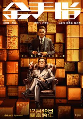 金手指 金手指(2023)4K 60帧 内封中文字幕 国粤多音轨 剧情/犯罪 梁朝伟/刘德华/任达华