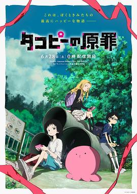 章鱼噼的原罪 タコピーの原罪 【日漫】章鱼噼的原罪(2025)【更至01集】【1080P】【日语中字】【奇幻/青春/校园】