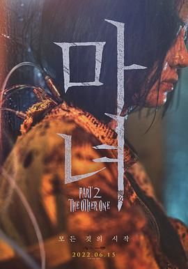 魔女2 마녀 Part2. The Other One(2022) [韩国] [动作/悬疑] 韩语/英语/汉语普通话6.2分