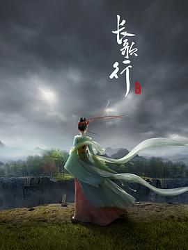 【动漫】长歌行 (2025)【更至16集 】 4K 国语中字 1.6G/集
