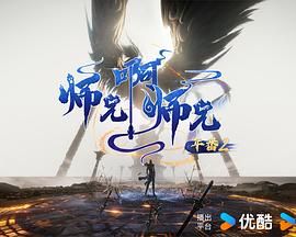 师兄啊师兄［4K国漫］ 第二季更新95迅雷网盘，uc网盘磁力下载