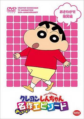 蜡笔小新 クレヨンしんちゃん 蜡笔小新1-11季+32部剧场版+特别篇(1992~2025)1080/720/480p 【277G】国语中字