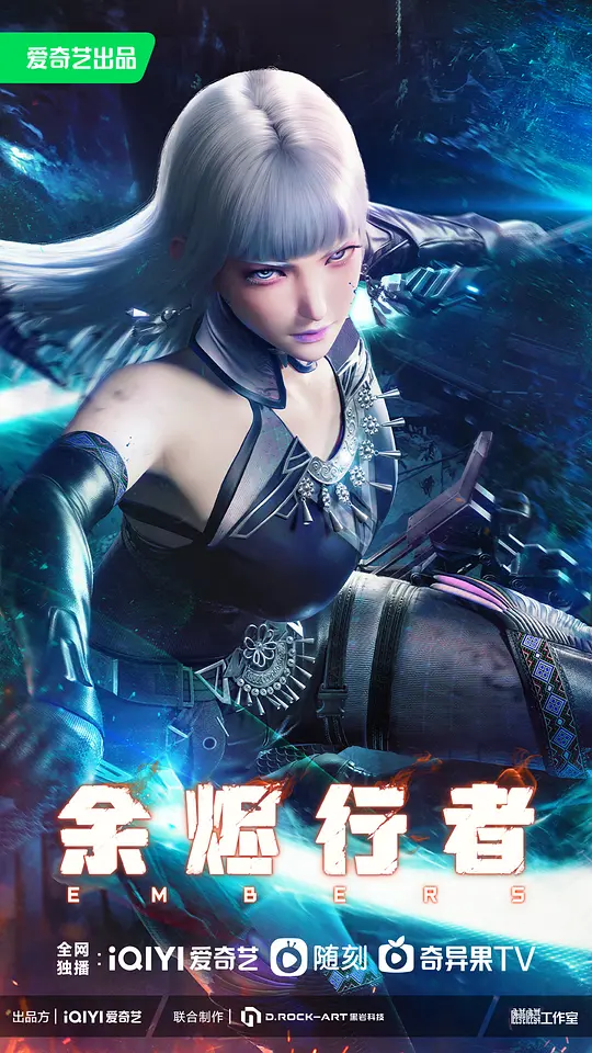 国漫《余烬行者》2025✅[自动同步.集.数] 4K帧绮映画 / 4K60FPS 内嵌中字✅[约1G/集] [科幻 动画]