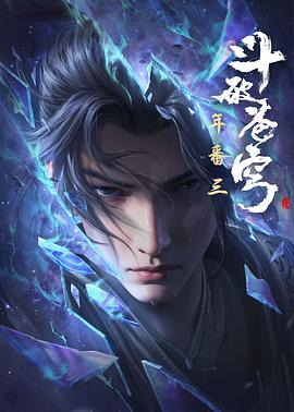 斗破苍穹年番 (2025) 更新至最新一 集   国语 中字  4K臻彩.杜比音效.2160p   单集1g