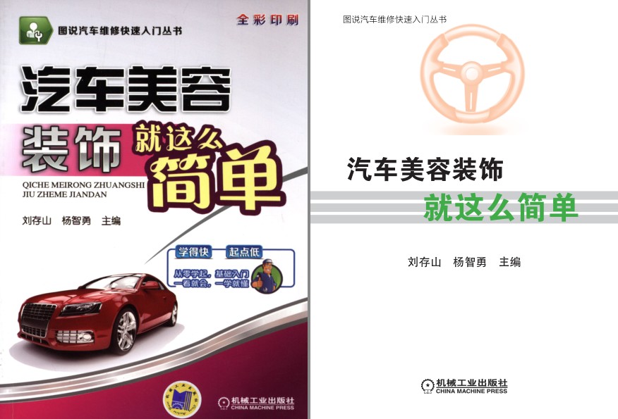 《汽车美容装饰就这么简单》汽车美容基础知识[pdf]