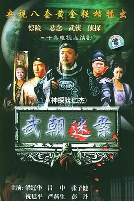 《神探狄仁杰》全系列合集 【4K收藏版】 附神断狄仁杰又名: 大唐神探狄仁杰 / 武朝迷案