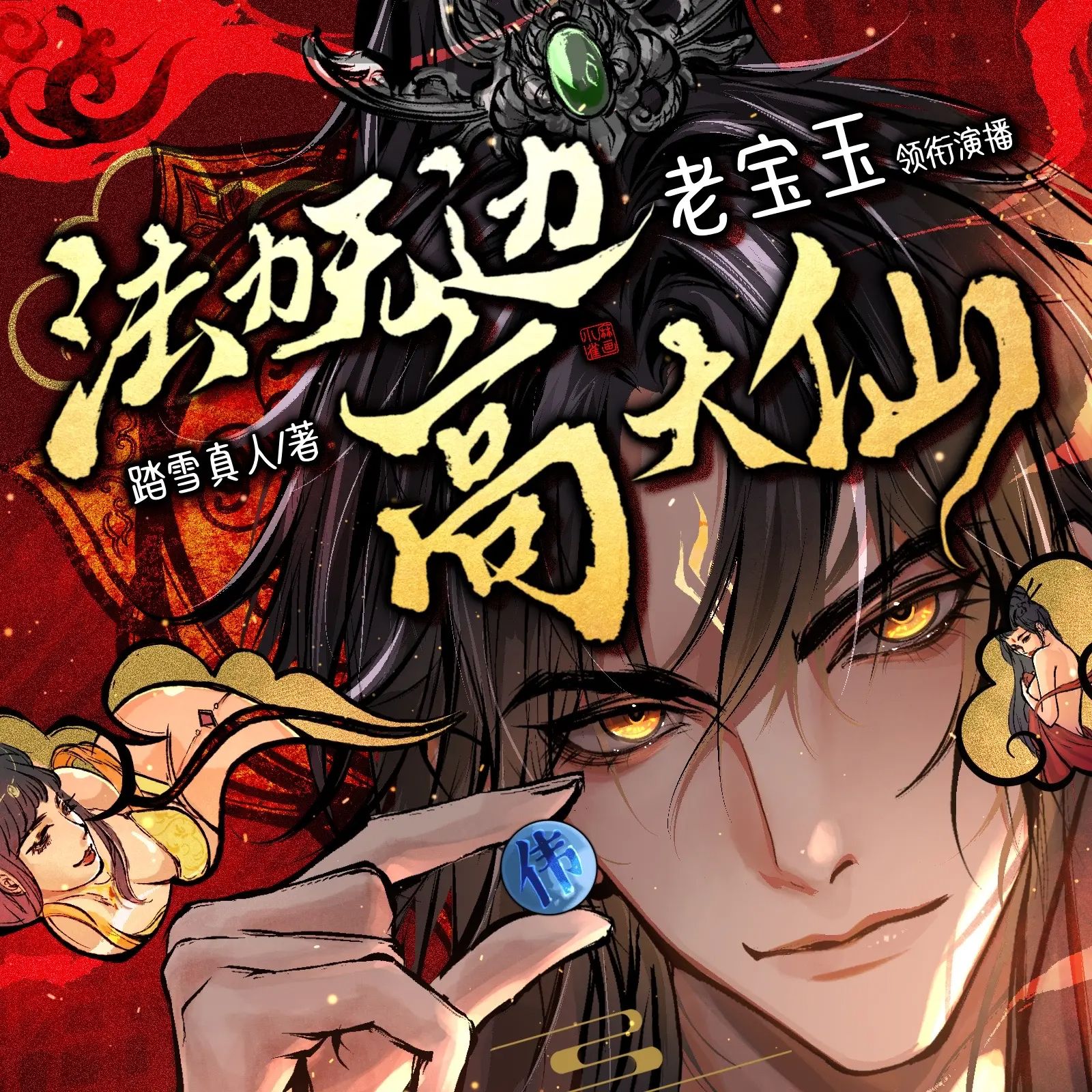多人有声剧《法力无边高大仙》主播：老宝玉 1904集完【M4A】 [6.81G]