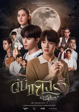 熄灭的日光 (2023) 1080P（泰语中字）又名: 日光落入黑暗 / 日落之后 / 日暮生死恋（1.6GB）