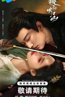 桃花映江山 桃花映江山 (2025) 更至最新 4K HDR & 杜比视界 国语中文 单集3G