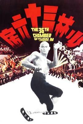 少林三十六房 1080p remux (1978) [28.9GB]，又名：The 36th Chamber of Shaolin