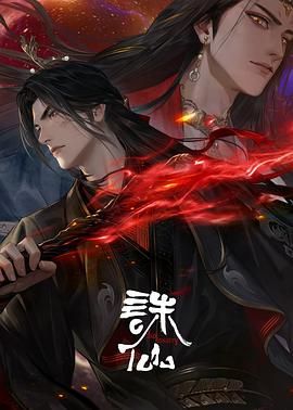 诛仙第三季 [国漫] 4K 【更至04集】 4K  国语中字 550MB/集均 【杜比音效】