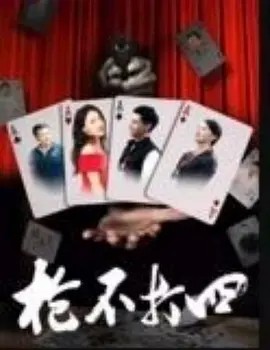 枪不打四 (2024) 无损4K（国语中字）主演: 岳鹏飞 / 邢昀（6.6GB）