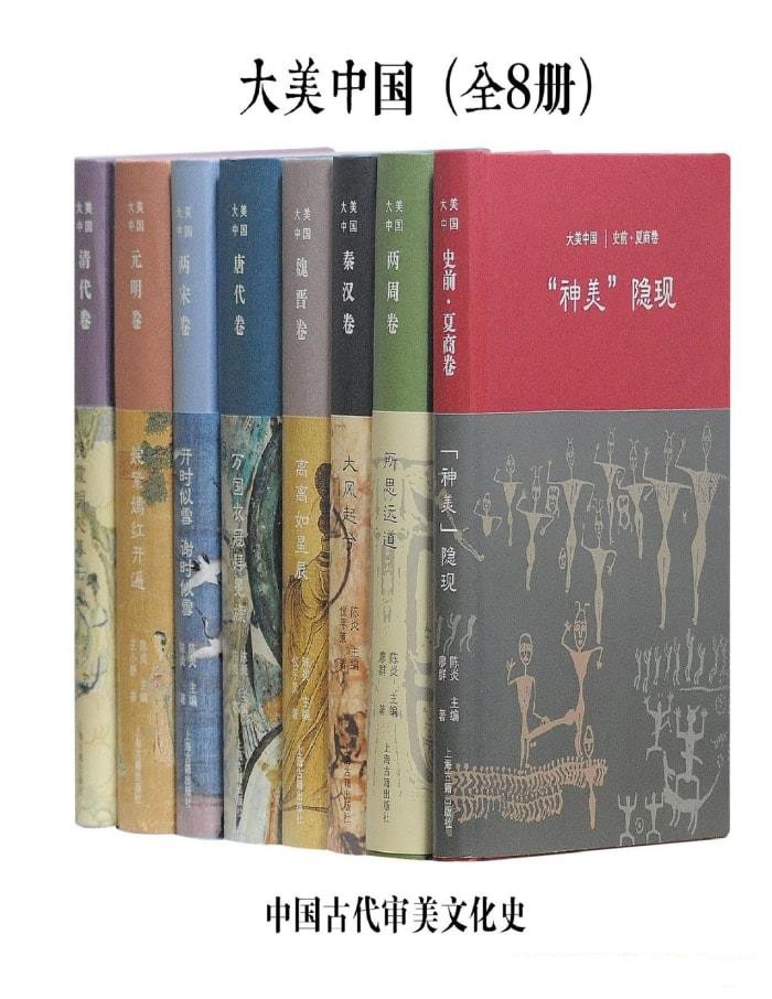 大美中国·中国古代审美文化史（全8册）【azw3/epub/mobi】 [181MB]