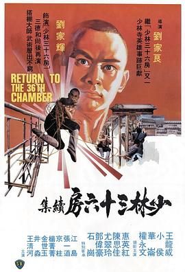 少林搭棚大师 1080p remux (1980) [18.2GB]，又名：少林三十六房续集 / Return to the 36th Chamber