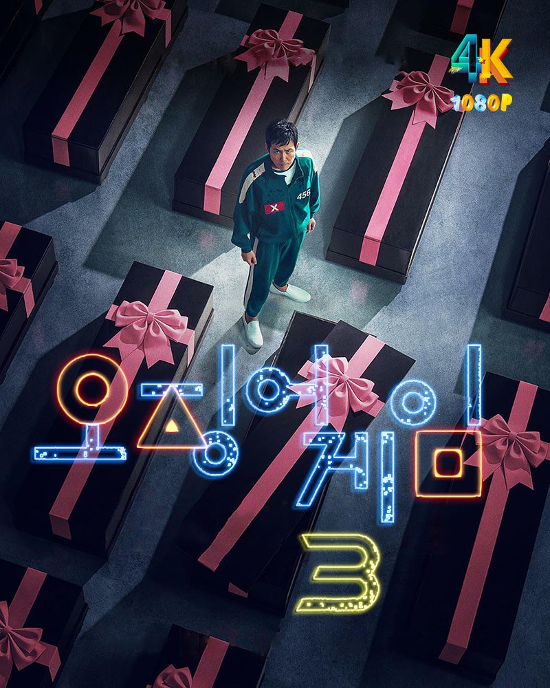 鱿鱼游戏.S03.2025（4K+1080P）国语中字.附S01+S022.总932g