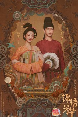 锦绣芳华 (2025)【更新3集】4k【国语中字】1.7G/集
