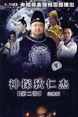 神探狄仁杰(S1-S4)无广告.高清.1080P-国语中字