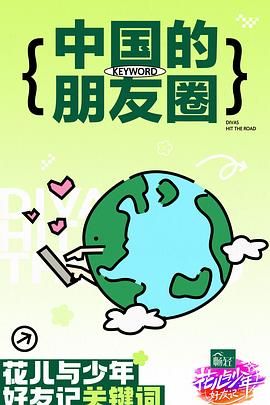 ?花儿与少年好友记?【今日已更至最新】秦海璐 秦岚 辛芷蕾