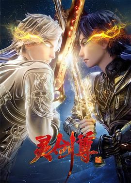 【动漫】灵剑尊(2020)【更至605集】 4K 国语中字 均集450MB