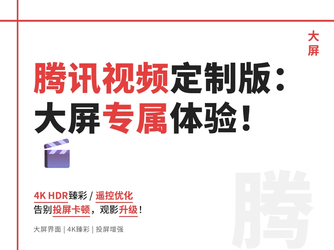 【腾讯视频V8.6.00.268】【安卓】腾讯视频绿色，vip定制版：这才是电视观影的正确打开方式【92.7M】