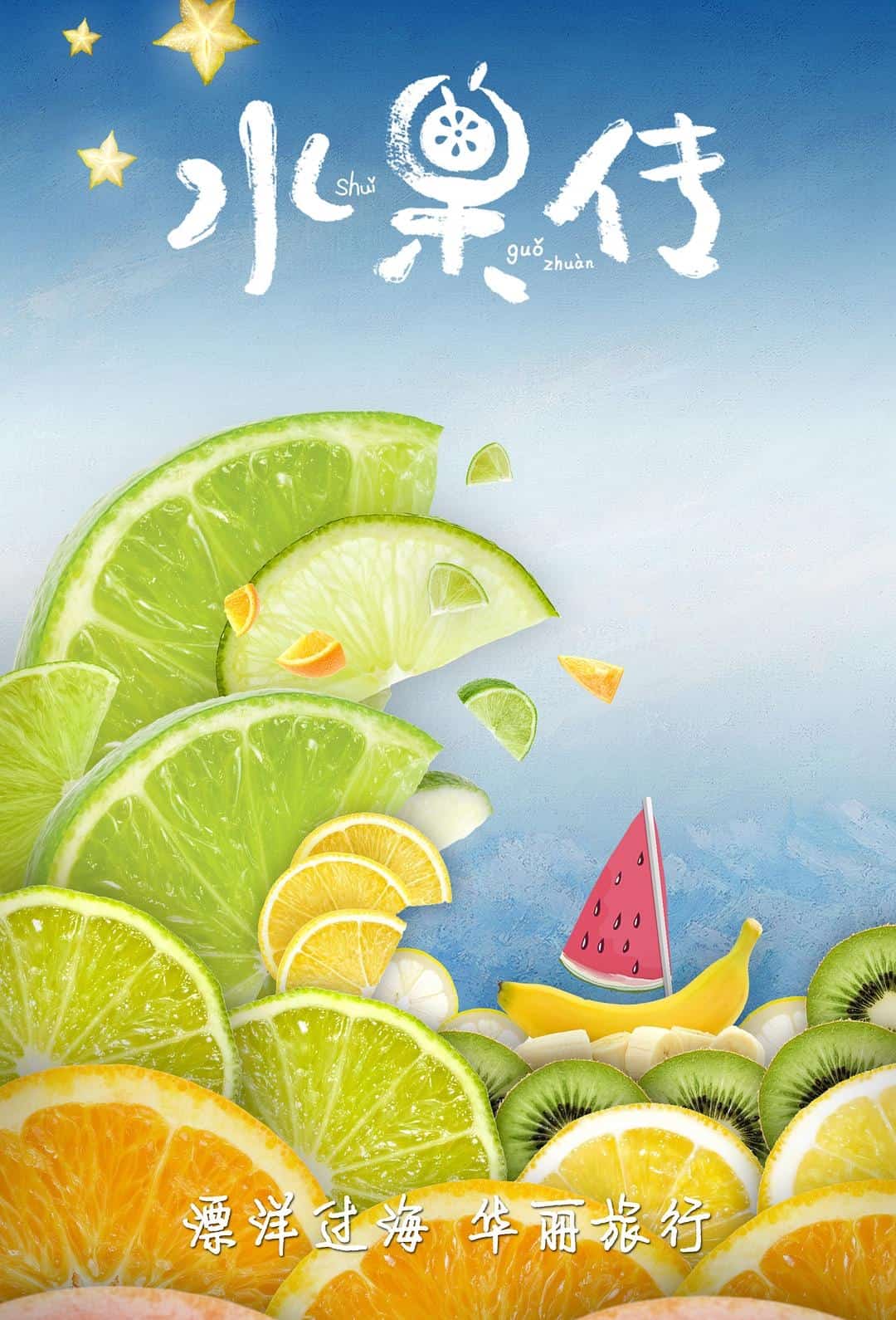 豆瓣8.7纪录片《水果传》 第一季 (2018)