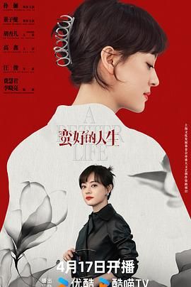 蛮好的人生(2025)(4K)(单集1.2GB) (孙俪/董子健/陈瑶 )(全36集)