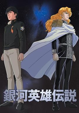 [银河英雄传说 1988][全110集+剧场版+外传][BD-MKV][日语外挂中字][1080P]
