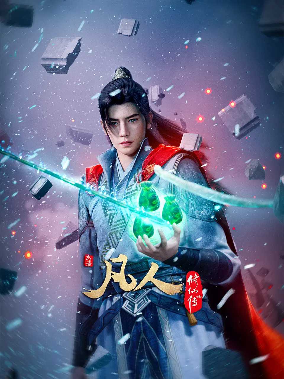 【国漫】凡人修仙传：新年番 （2025） [4K 高码率] 持续更新【更新149】
