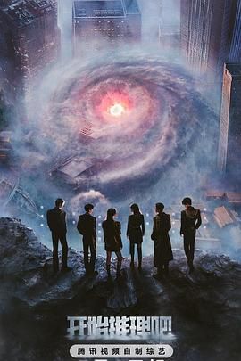 《开始推理吧第三季》2025综艺-更至6月29日-1080资源-国语中字-单期1G左右