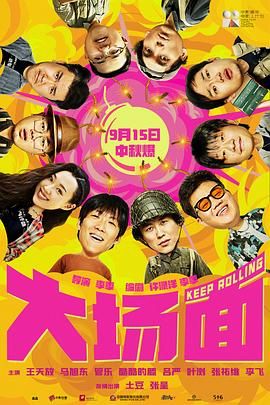 大场面 2024✨4K 10bit纯净版 HQ超高码 DTS/DDP5.1【帧享影音 19G】喜人班底