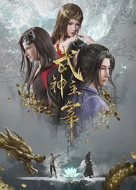 【动漫】武神主宰 （2020）【更至555集】4K  国语中字 480MB/集