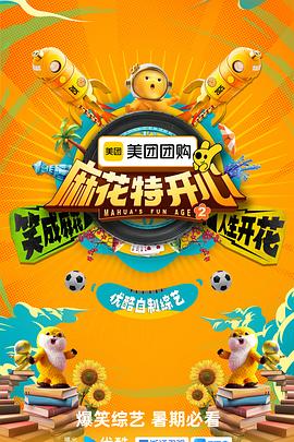 【综艺】麻花特开心 第二季 [2025][附第1季][真人秀][沈腾 马丽 艾伦 常远]1080P单期1.6G