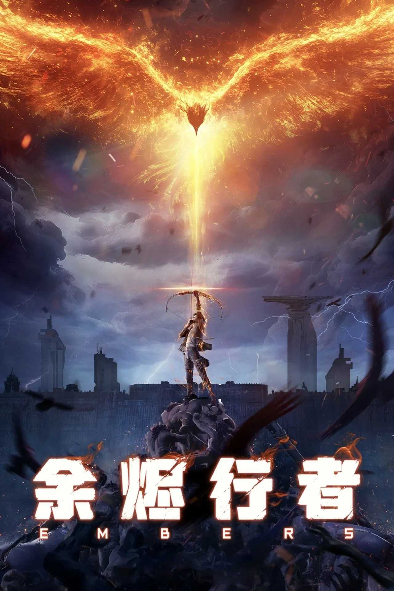 【国漫】⭐ 余烬行者(2025)【更至05集】⭐ 国语中字【4K EDR/HDR 高码率 杜比音效】【单集2G】