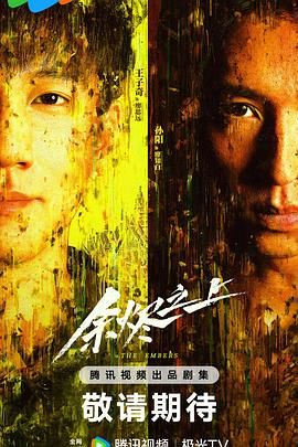余烬之上 2025  4k高清+1080p   更新至最新一集 单集1g/0.5g   中文字幕