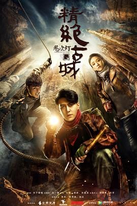 【鬼吹灯之精绝古城】2016【21集全】16.66G【国语中字】【1080P】