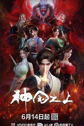 【动漫】神国之上[2025][国漫 动作 动画 奇幻]【首播】单集2.2G