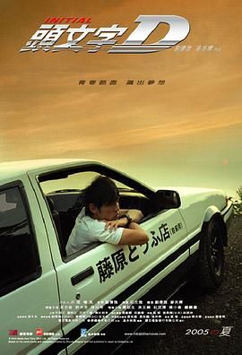 ?头文字D (2005) 1080P 60帧 高码 夸克网盘 百度网盘下载