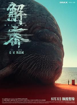 ?解密 (2024) 4K 60帧 高码 夸克网盘 百度网盘下载