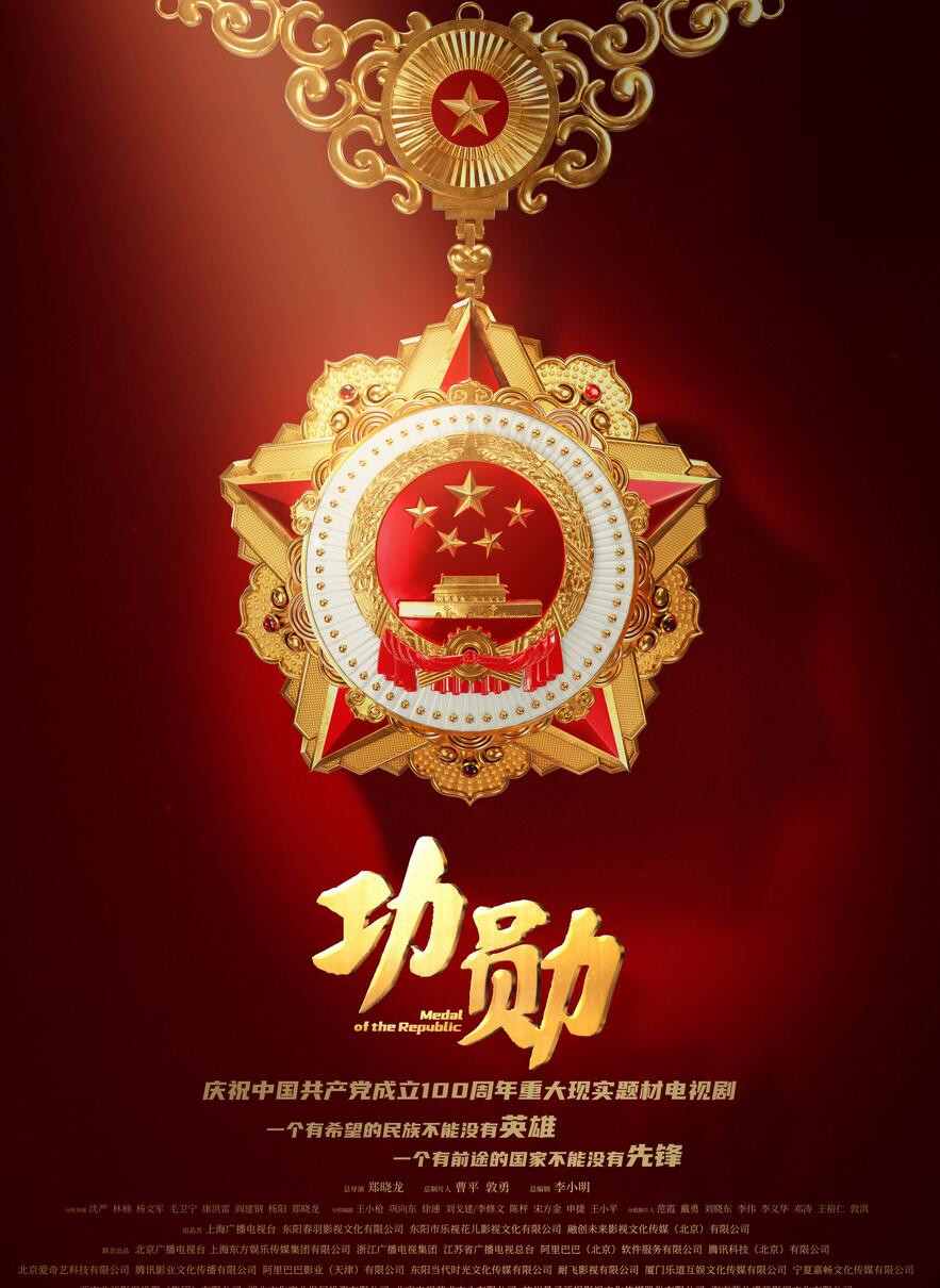 高分国剧《功勋》（2021）4K 60帧 全48集 国语中字 100G