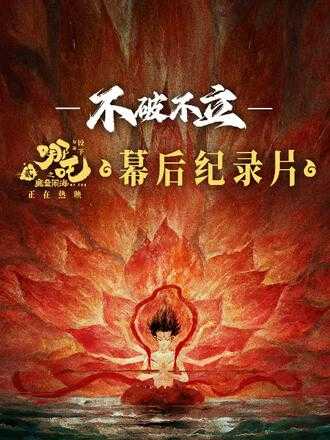 哪吒之魔童闹海/哪吒2《不破不立》（2025） 4K/2160P 中文字幕 幕后纪录片 [5GB]