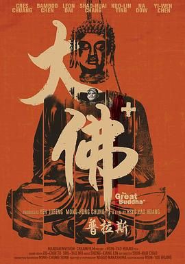 大佛普拉斯 (2017) 1080P REMUX,内封简繁英字幕,18G