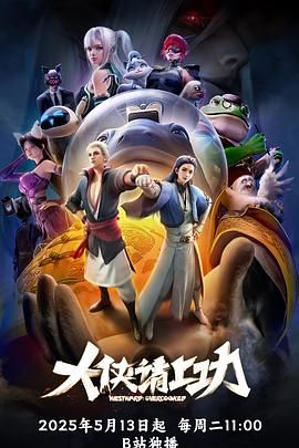 <动漫>大侠请上功 [2025][国漫 动作 动画 奇幻 武侠][1080P/单集266MB/国语中字]