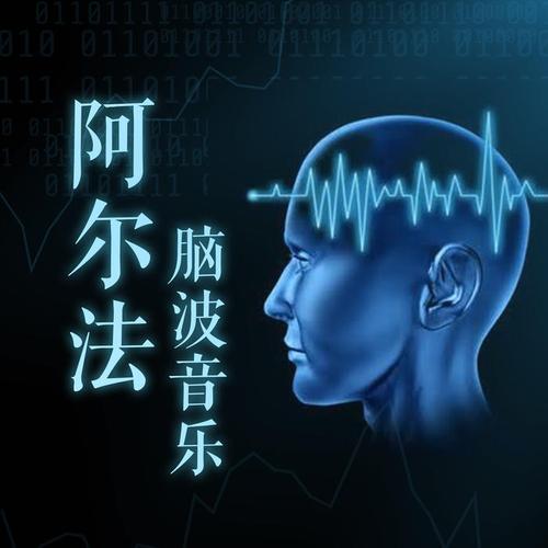 神奇的α波音乐合集 唤醒大脑深层的放松与创造力