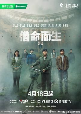 电视剧:借命而生 2025 4K 国语中字 16G 剧情悬疑 主演:秦 昊|韩庚|钟楚曦