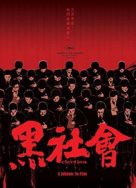 黑社会 黑社會 (2005) 1080p [BDISO+46 GB+夸克.迅雷][内封中字]