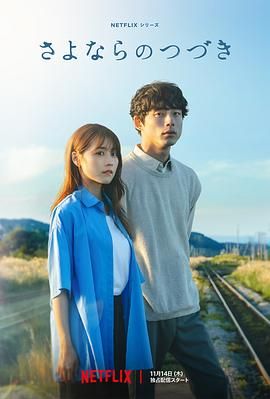 2024电视剧《再见的延续 》1080p 日剧 主演: 有村架纯 / 坂口健太郎 / 生田斗真 更新至全8集