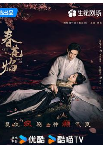 ?【春花焰】?[4K/2160p] [2024] [爱情/古装] 刘学义/吴谨言/毕雯珺/赵小棠/陈楚河/黄日莹/邵伟桐/蒋恺/徐浩?又名: 春花厌