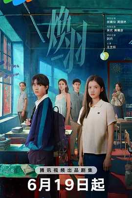 焕羽 (2025) 4K/1080P（国语中字）主演: 张婧仪 / 周翊然 / 吴优（更新中）